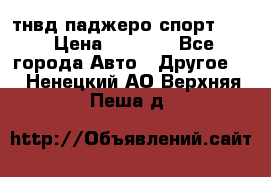 тнвд паджеро спорт 2.5 › Цена ­ 7 000 - Все города Авто » Другое   . Ненецкий АО,Верхняя Пеша д.